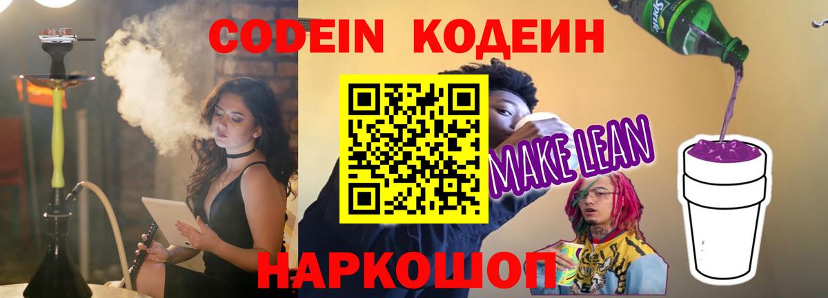 Кодеин Purple Drank Старая Купавна