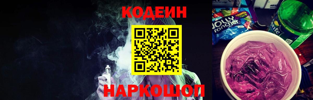 Codein Purple Drank  Codein Purple Drank  Вход с VPN  Старая Купавна 